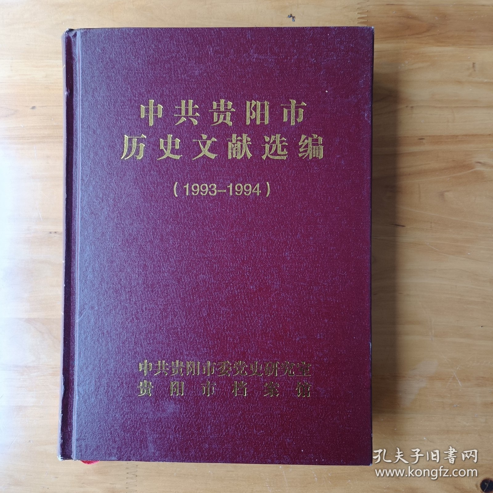 中共贵阳市历史文献选编(1993-1994) (正版全库存书自然陈旧内页全新)