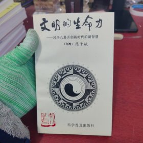 文明的生命力:河洛八卦开创新时代的新智慧【内页干净 实物拍摄】