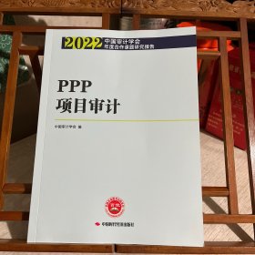 PPP项目审计 2022中国审计学会年度合作课题研究报告