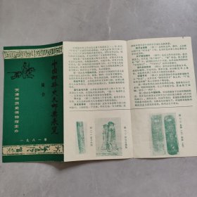 中国邮驿史及邮票展览