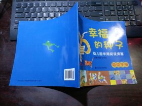 幼儿园早期阅读资源：幸福的种子·大班（上）导读手册