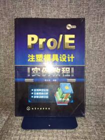 Pro/E注塑模具设计实例教程