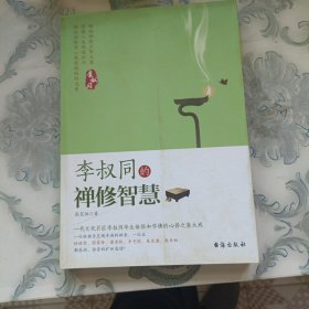 李叔同的禅修智慧