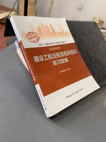 一级建造师2018教材 一建习题   建设工程法规及相关知识复习题集  (全新改版)