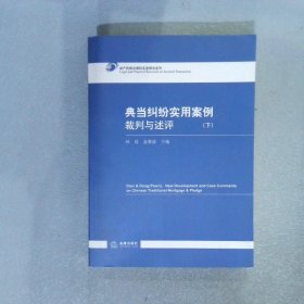 典当纠纷实用案例裁判与述评下