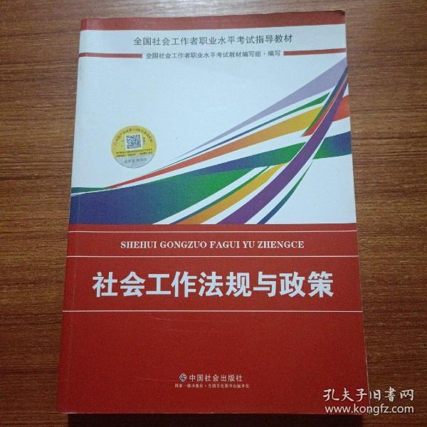 2018社会工作考试：社会工作法规与政策