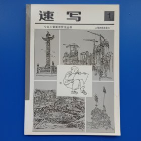 速写 少年儿童美术技法 1996 上海画报出版社 孙振新。全新。