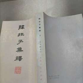 韩非子集释，下