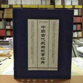 中国古代戏曲故事经典（一函八册蓝函装）(一版五印)