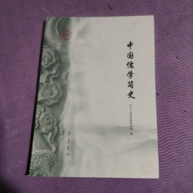 中国儒学简史