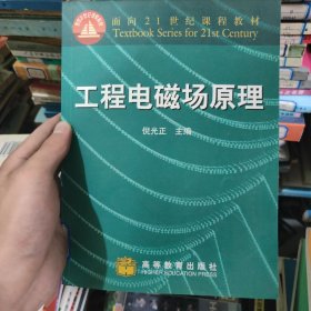 工程电磁场原理——面向21世纪课程教材