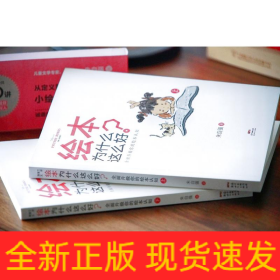 绘本为什么这么好? 全面升级你的绘本认知(全2册)