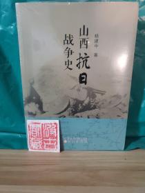 山西抗日战争史