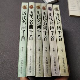 古典诗歌精华（共6册）：历代名诗千首上下册、历代名词千首上下册、历代名曲千首上下册