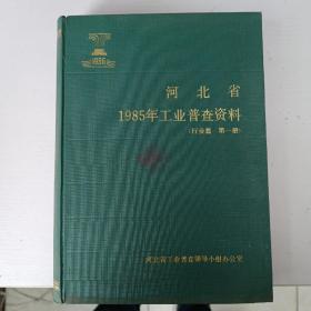 河北省1985年工业普查资料（行业篇 第一册）