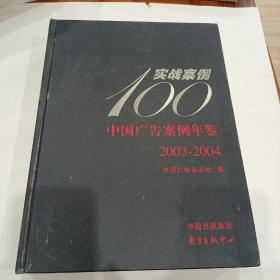 中国广告案例年鉴:2003~2004:实战案例100