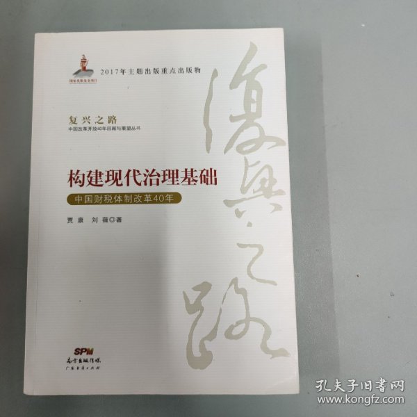 构建现代治理基础 中国财税体制改革40年/复兴之路中国改革开放40年回顾与展望丛书