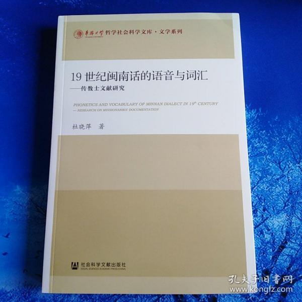 19世纪闽南话的语音与词汇：传教士文献研究