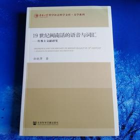 19世纪闽南话的语音与词汇：传教士文献研究