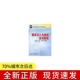 模具設(shè)計(jì)與制造實(shí)訓(xùn)教程