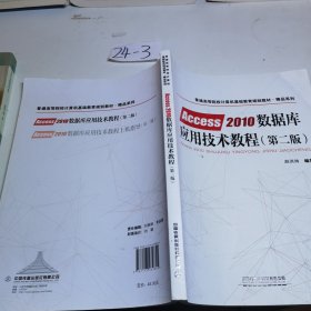 普通高等院校计算机基础教育规划教材·精品系列:Access2010数据库应用技术教程（第二版）