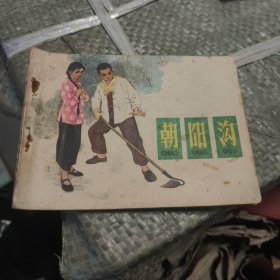 连环画：朝阳沟