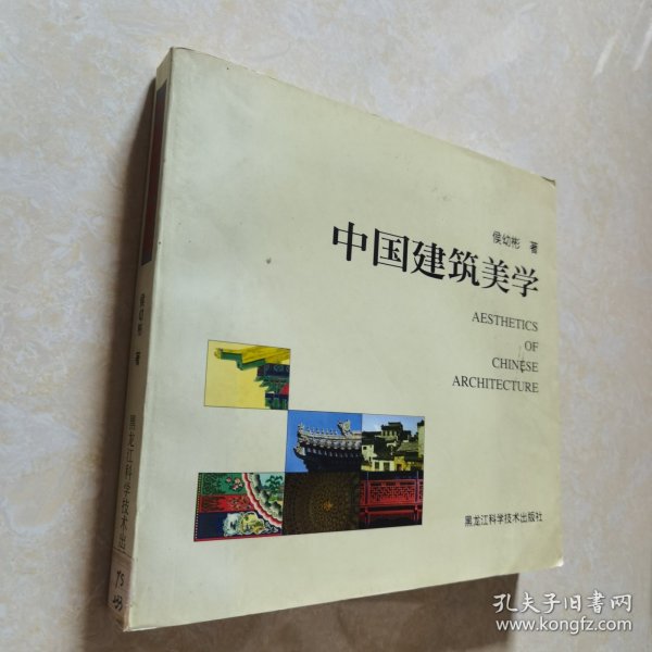 中国建筑美学