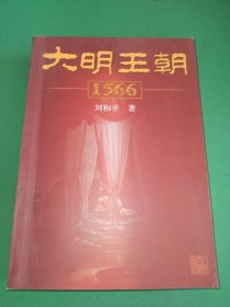 大明王朝1566