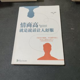 情商高就是说话让人舒服