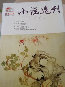 小说选刊2014年10月第十期