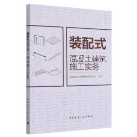 装配式混凝土建筑施工实务