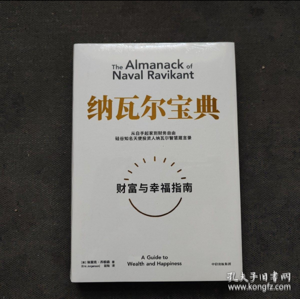 纳瓦尔宝典：从白手起家到财务自由，硅谷知名天使投资人纳瓦尔智慧箴言录