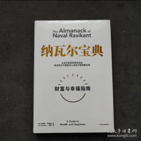 纳瓦尔宝典：从白手起家到财务自由，硅谷知名天使投资人纳瓦尔智慧箴言录