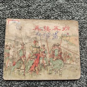 50年代连环画 再接再厉 (一版二印)