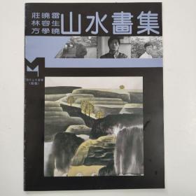 荘晓雷，林容生，方学晓，山水画集。