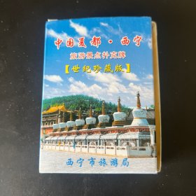 《中国夏都·西宁》扑克牌