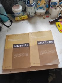 中国古代史教程