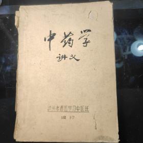 《中药学讲义》泸州市西医学习中医班编印，1976年12月(油印本)