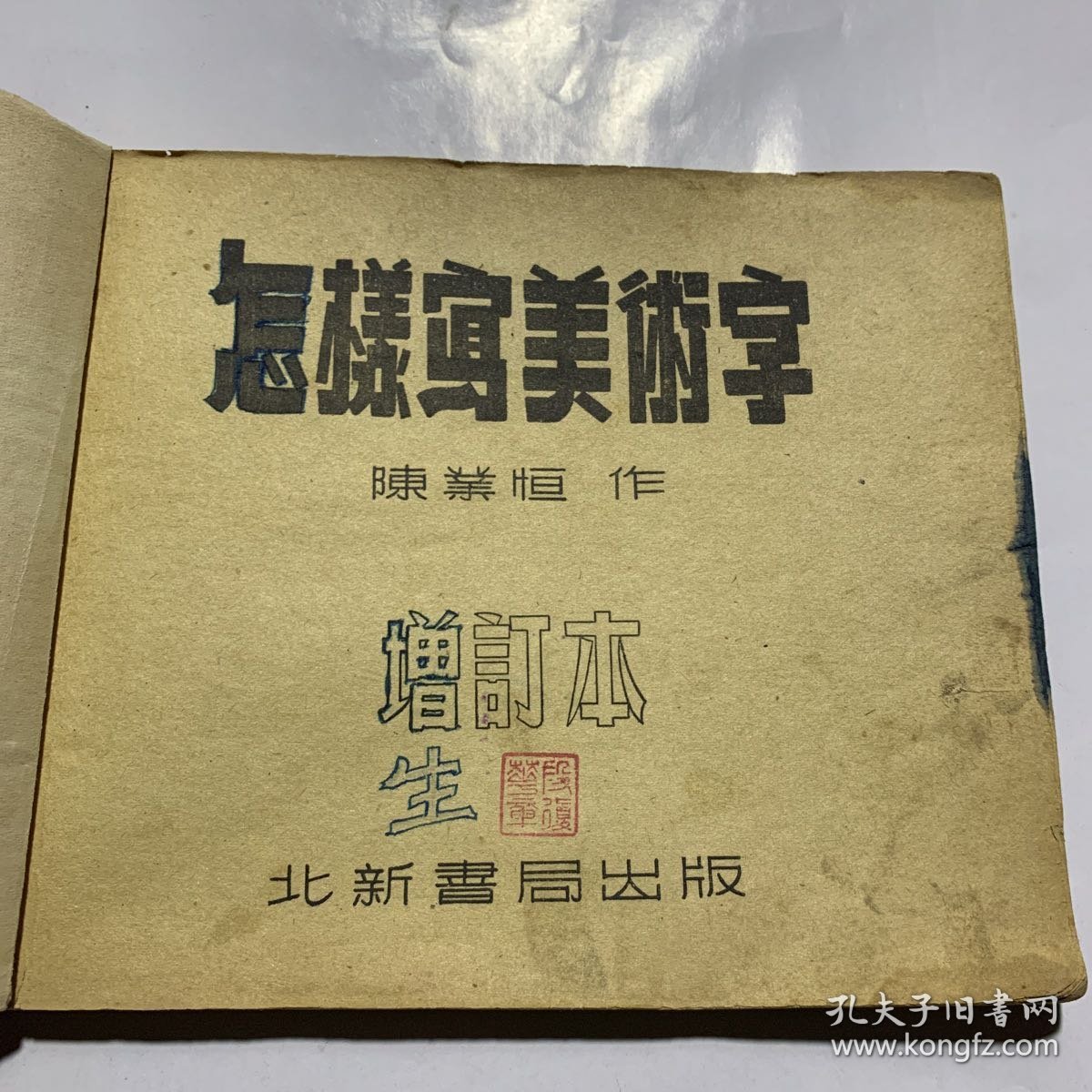 怎样写美术字 陈业恒作 北新书局出版