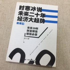 时寒冰说：未来二十年，经济大趋势（未来篇）