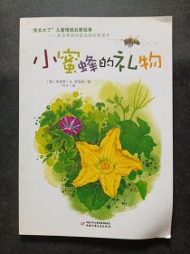 小蜜蜂的礼物