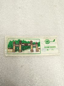 八十年代门票趣味品倒印辽宁千山风景区游览券塑料门票（正反面图案方向相反）