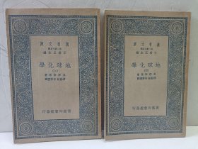 万有文库：地球化学（三、四）