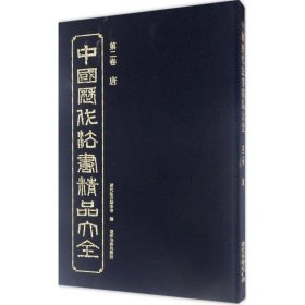 中国历代法书精品大全