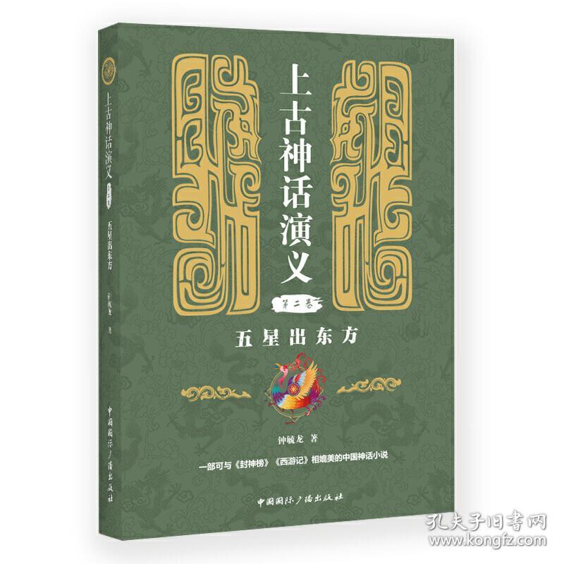 全新正版 上古神话演义(第二卷):五星出东方 钟毓龙 9787507845044 国际广播1