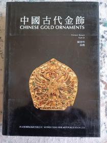 中国古代金饰