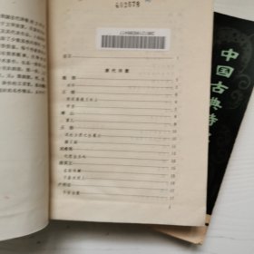 中国古典诗歌选注，Ⅰ，2