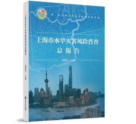 上海市水旱災(zāi)害風(fēng)險(xiǎn)普查總報(bào)告