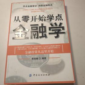 从零开始学点金融学