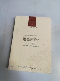 人文与社会译丛：道德的演化